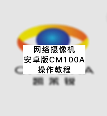 網(wǎng)絡(luò)攝像機安卓版CM100A操作教程