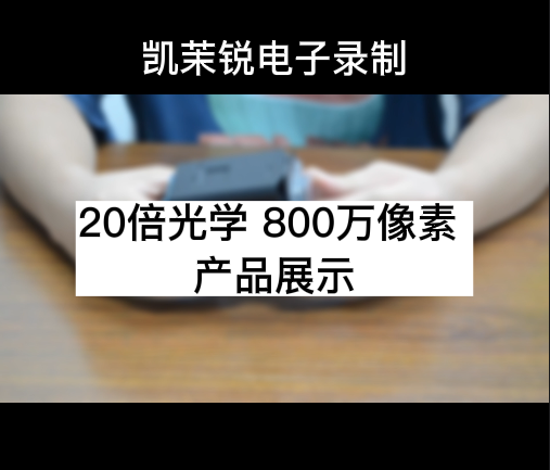 20倍光學 800萬 產(chǎn)品展示