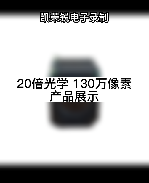 20倍光學  130萬像素產(chǎn)品展示