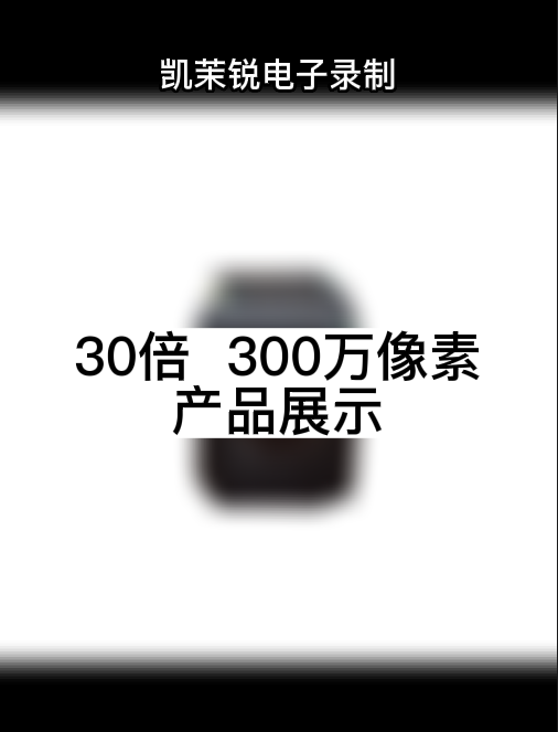 30倍光學 300萬像素產(chǎn)品展示