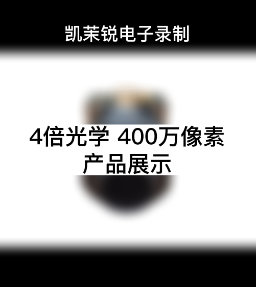 4倍光學400萬像素 產(chǎn)品展示