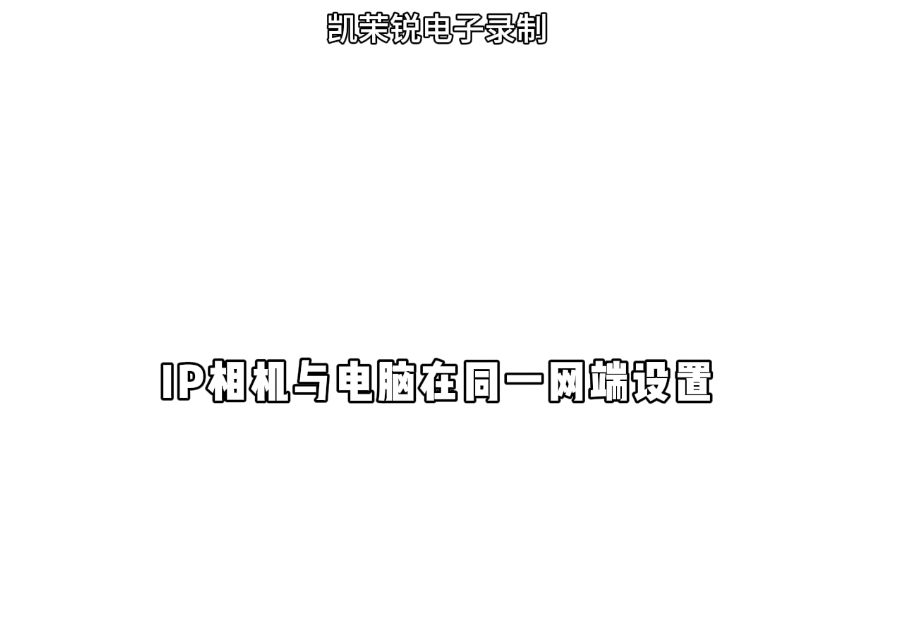 IP相機與電腦在同一網(wǎng)端設(shè)置