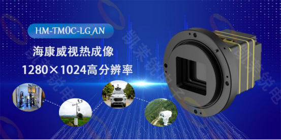 ?？低旽M-TM0C-LG_AN熱成像機(jī)芯：科技之眼，洞悉萬物之溫的無限可能