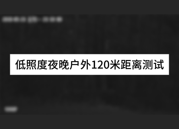 低照度夜晚戶(hù)外120米距離測(cè)試