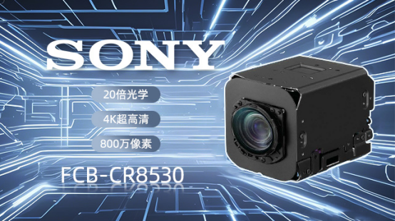 索尼FCB-CR8530搭配CM204UE  4K雙輸出引擎驅(qū)動(dòng)智能視覺(jué)躍遷